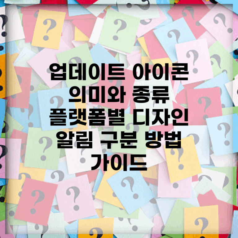 업데이트 아이콘 의미와 종류 | 플랫폼별 디자인 | 알림 구분 방법 가이드