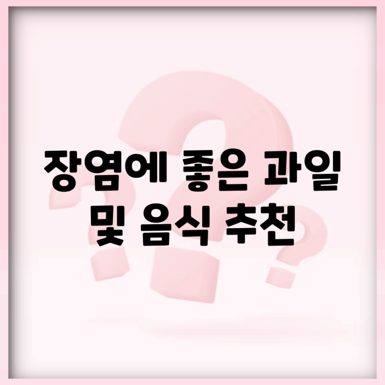 장염에 좋은 과일 및 음식 추천