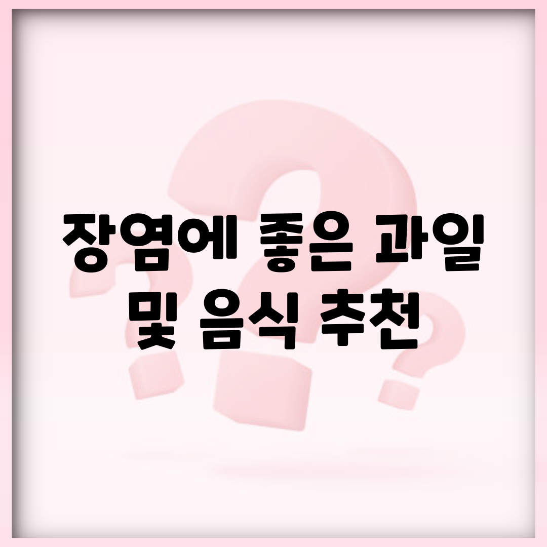 장염에 좋은 과일 및 음식 추천