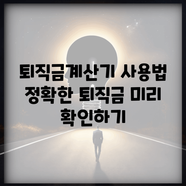 퇴직금계산기 사용법 | 정확한 퇴직금 미리 확인하기