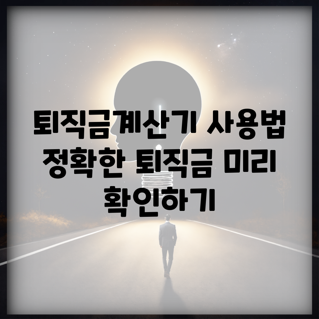 퇴직금계산기 사용법 | 정확한 퇴직금 미리 확인하기