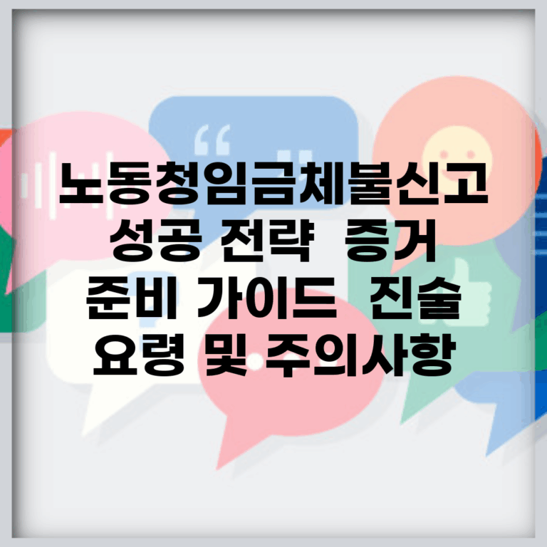 노동청임금체불신고 성공 전략 | 증거 준비 가이드 | 진술 요령 및 주의사항
