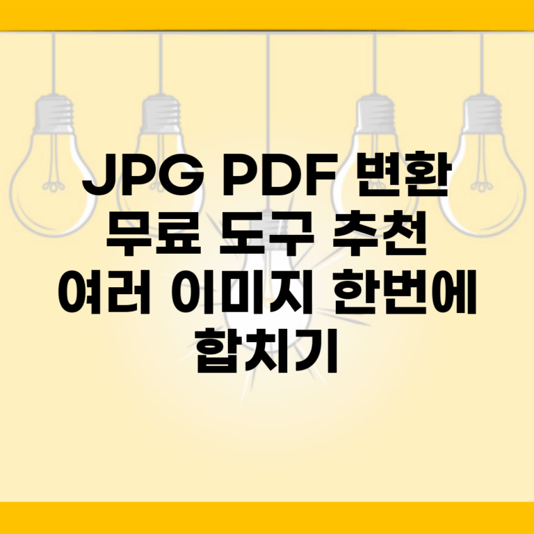 JPG PDF 변환 무료 도구 추천 | 여러 이미지 한번에 합치기