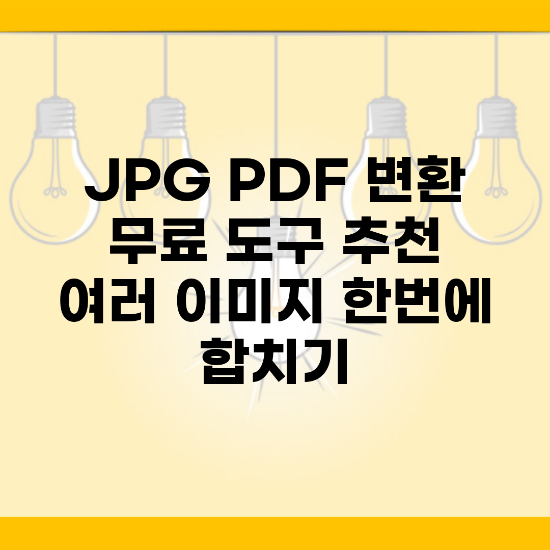JPG PDF 변환 무료 도구 추천 | 여러 이미지 한번에 합치기