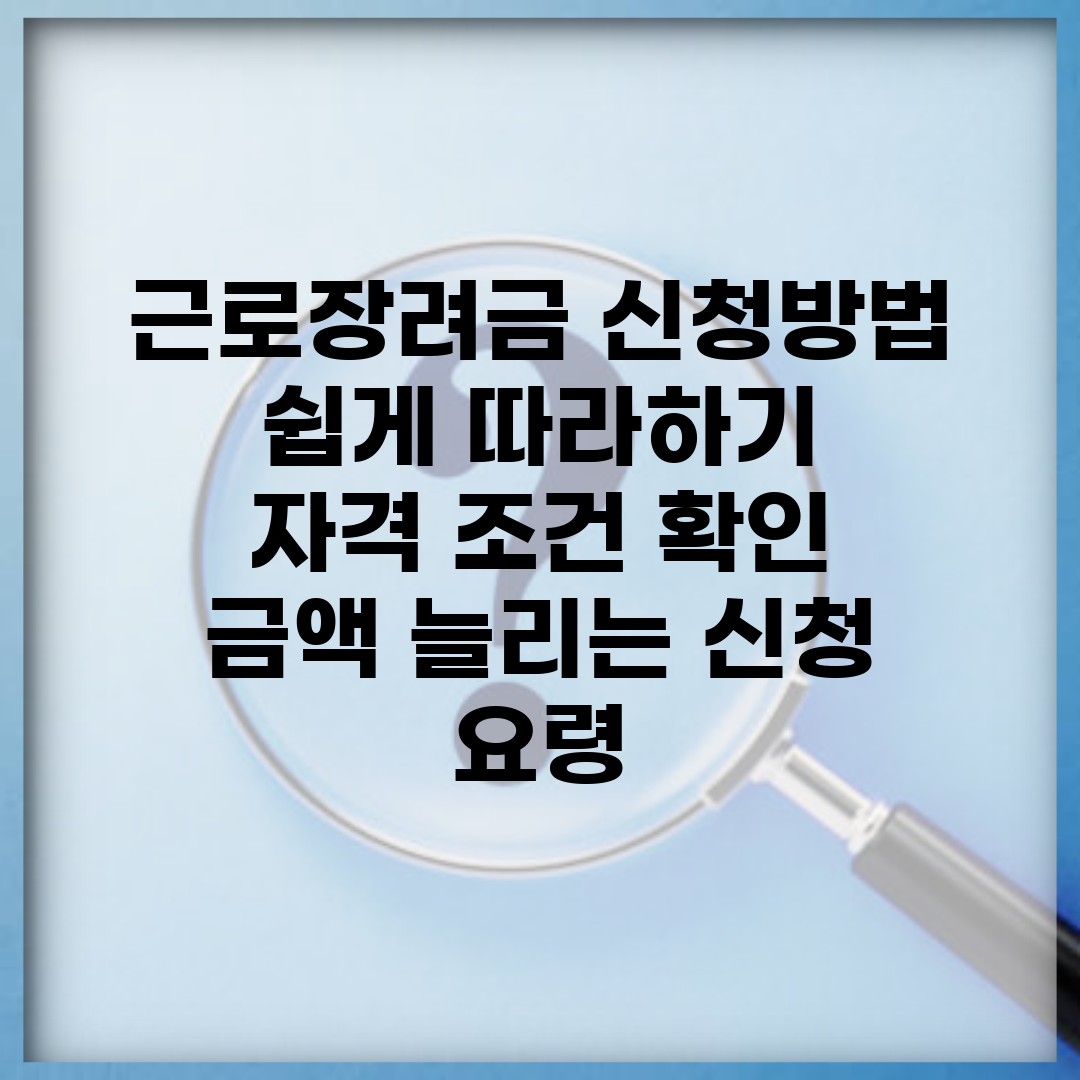 근로장려금 신청방법 쉽게 따라하기 | 자격 조건 확인 | 금액 늘리는 신청 요령