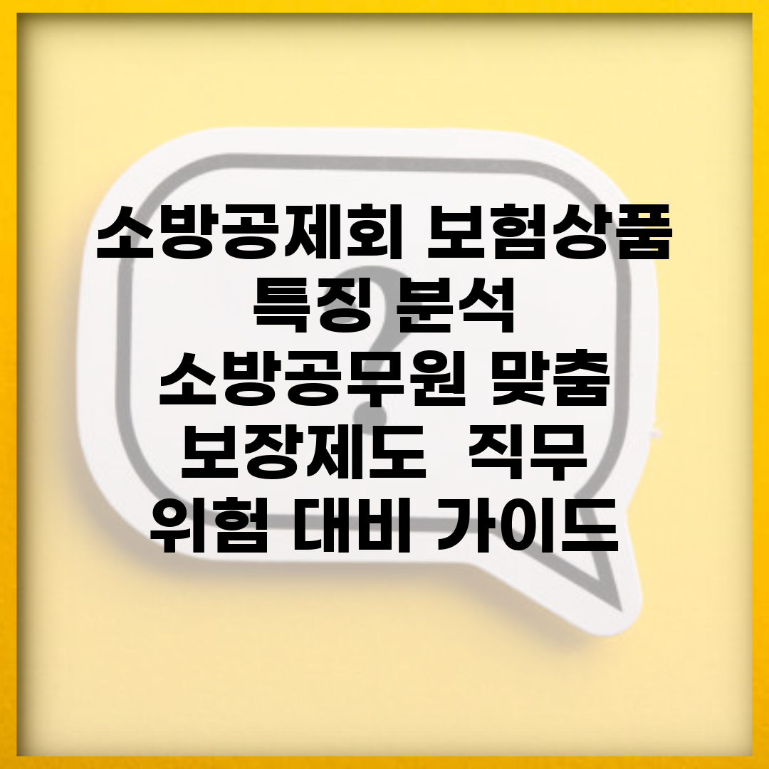 소방공제회 보험상품 특징 분석 | 소방공무원 맞춤 보장제도 | 직무 위험 대비 가이드
