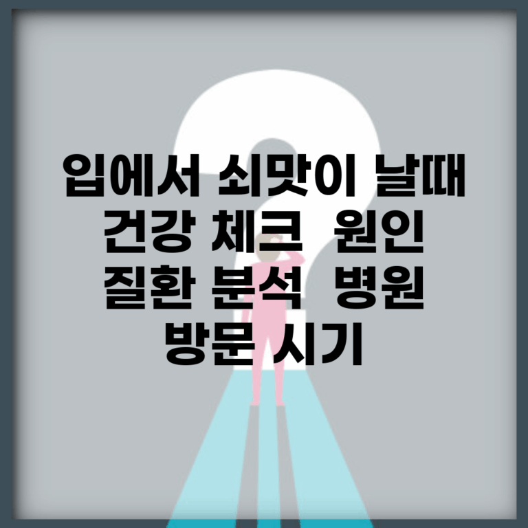 입에서 쇠맛이 날때 건강 체크 | 원인 질환 분석 | 병원 방문 시기