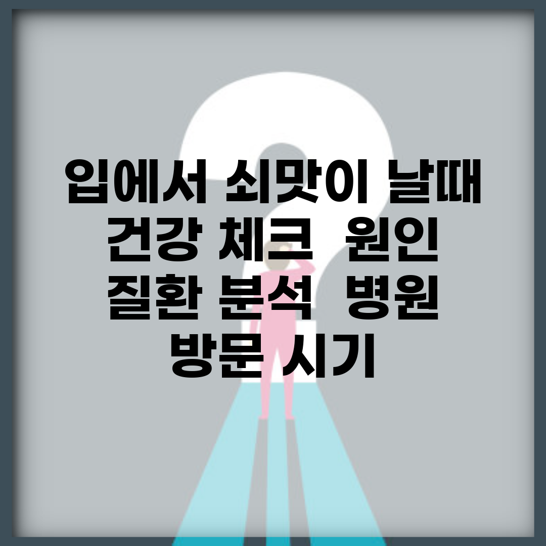 입에서 쇠맛이 날때 건강 체크 | 원인 질환 분석 | 병원 방문 시기