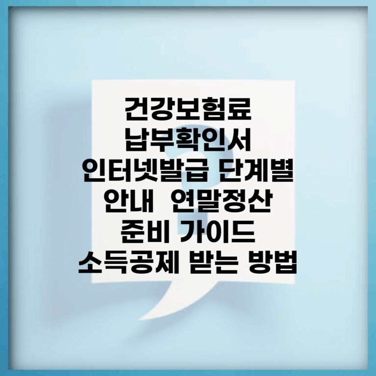 건강보험료 납부확인서 인터넷발급 단계별 안내 | 연말정산 준비 가이드 | 소득공제 받는 방법