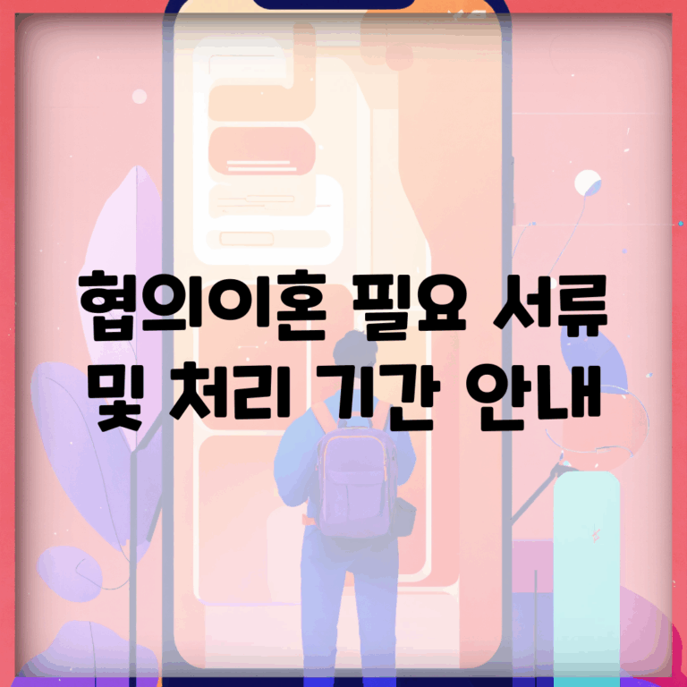 협의이혼 필요 서류 및 처리 기간 안내