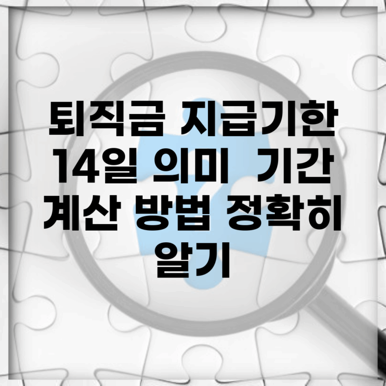 퇴직금 지급기한 14일 의미 | 기간 계산 방법 정확히 알기