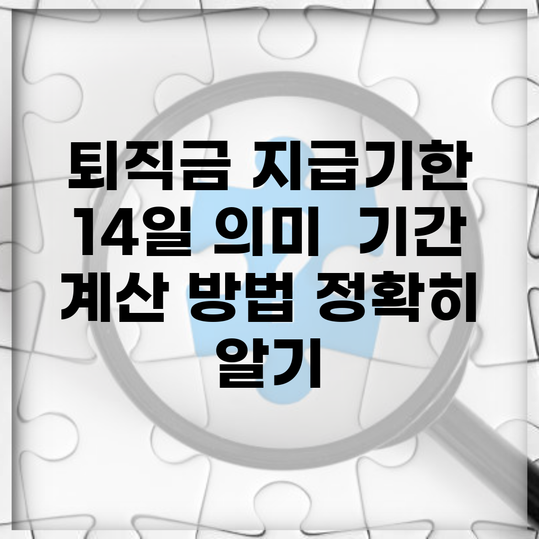 퇴직금 지급기한 14일 의미 | 기간 계산 방법 정확히 알기