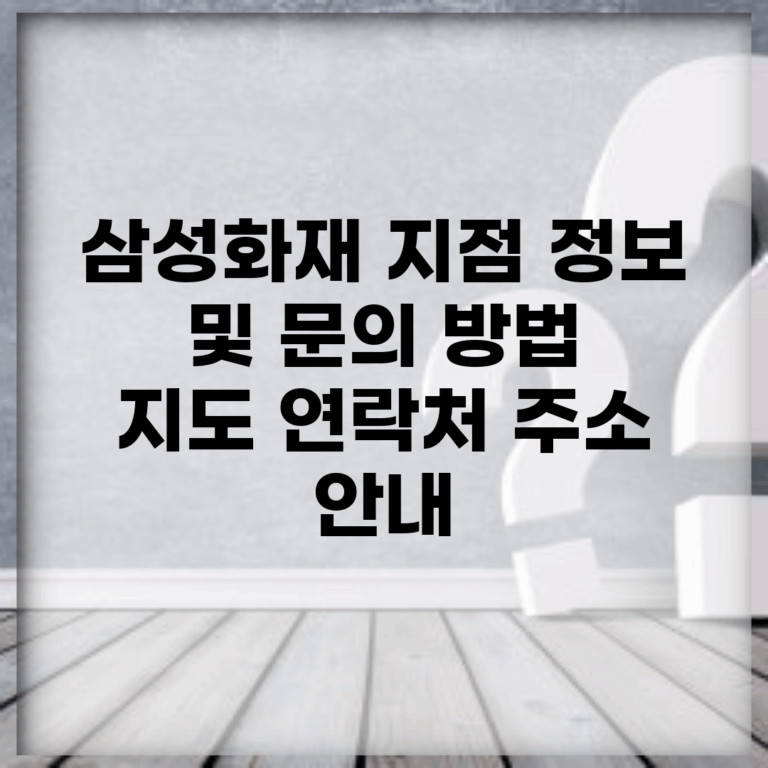 삼성화재 지점 정보 및 문의 방법 | 지도, 연락처, 주소 안내