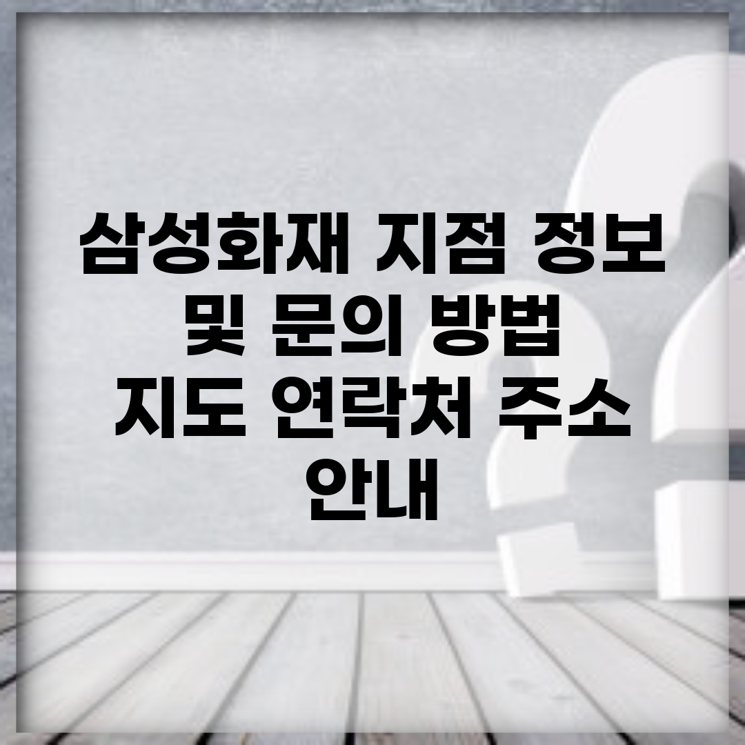 삼성화재 지점 정보 및 문의 방법 | 지도, 연락처, 주소 안내