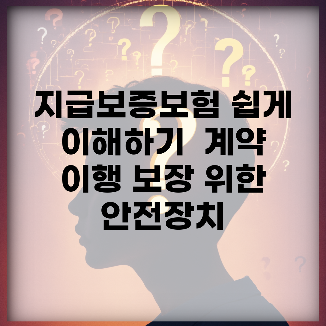 지급보증보험 쉽게 이해하기 | 계약 이행 보장 위한 안전장치