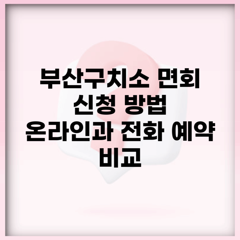 부산구치소 면회 신청 방법 | 온라인과 전화 예약 비교