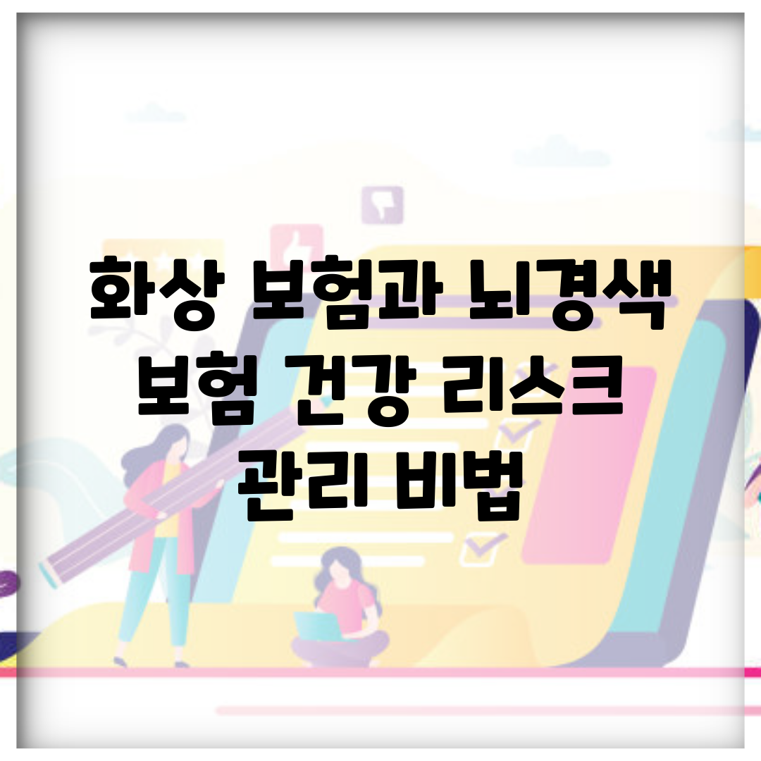 화상 보험과 뇌경색 보험, 건강 리스크 관리 비법