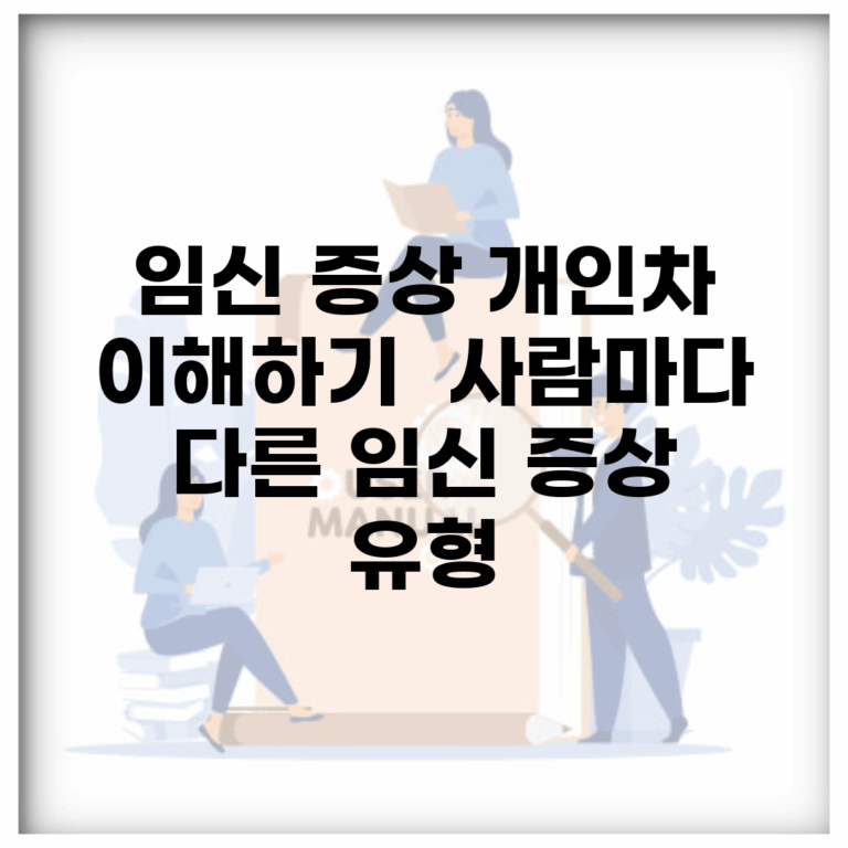 임신 증상 개인차 이해하기 | 사람마다 다른 임신 증상 유형