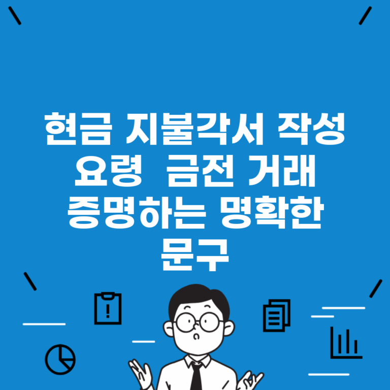 현금 지불각서 작성 요령 | 금전 거래 증명하는 명확한 문구