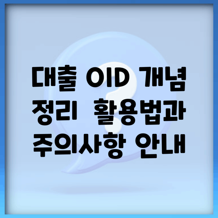 대출 OID 개념 정리 | 활용법과 주의사항 안내