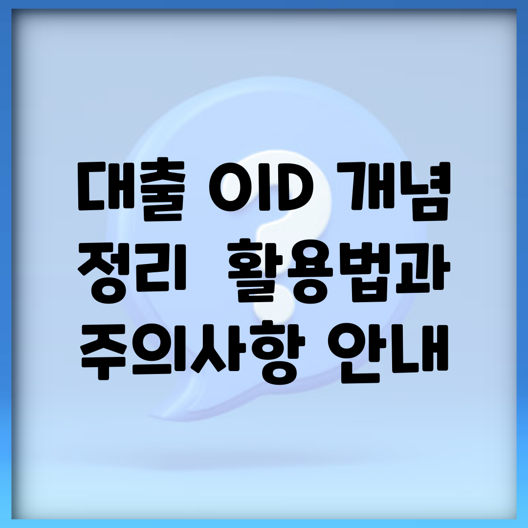 대출 OID 개념 정리 | 활용법과 주의사항 안내