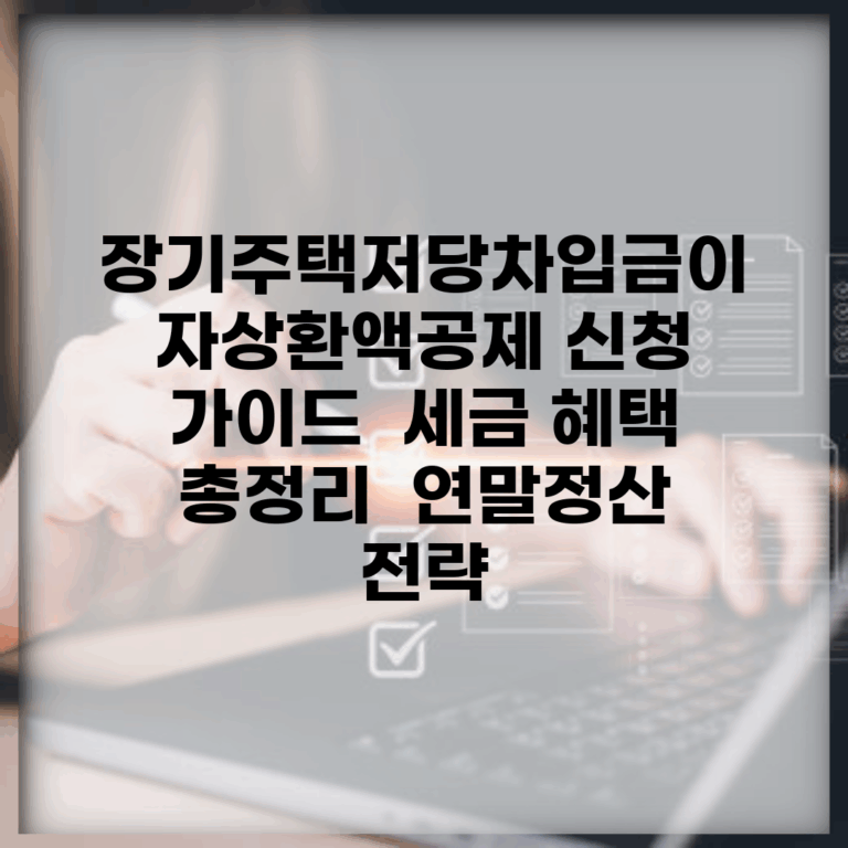 장기주택저당차입금이자상환액공제 신청 가이드 | 세금 혜택 총정리 | 연말정산 전략