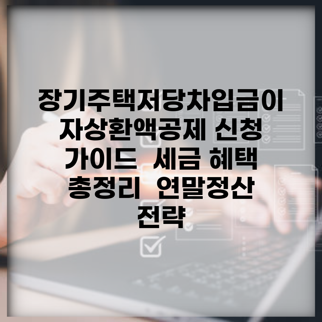 장기주택저당차입금이자상환액공제 신청 가이드 | 세금 혜택 총정리 | 연말정산 전략