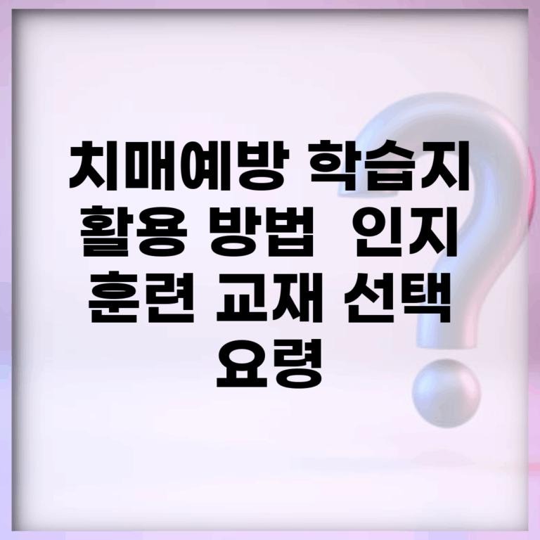 치매예방 학습지 활용 방법 | 인지 훈련 교재 선택 요령