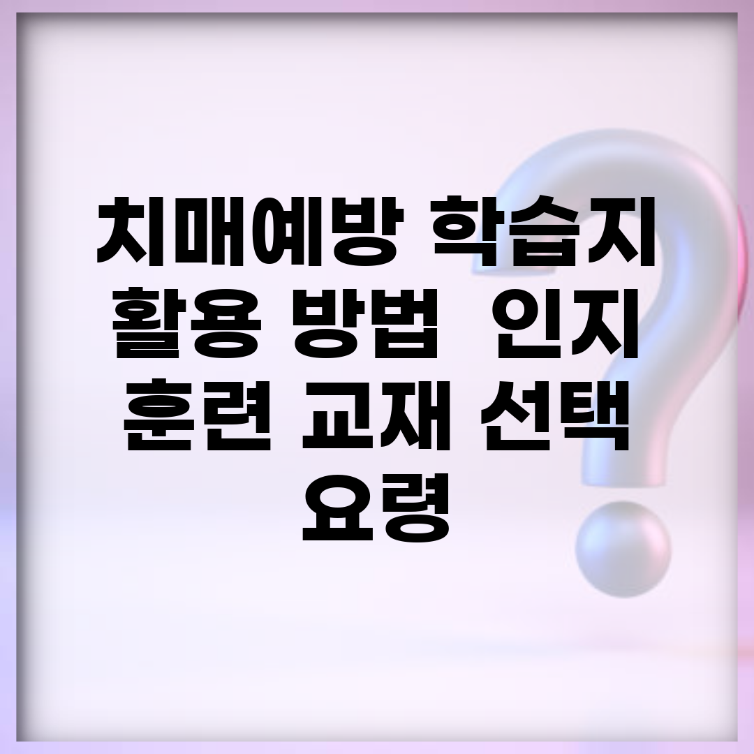 치매예방 학습지 활용 방법 | 인지 훈련 교재 선택 요령