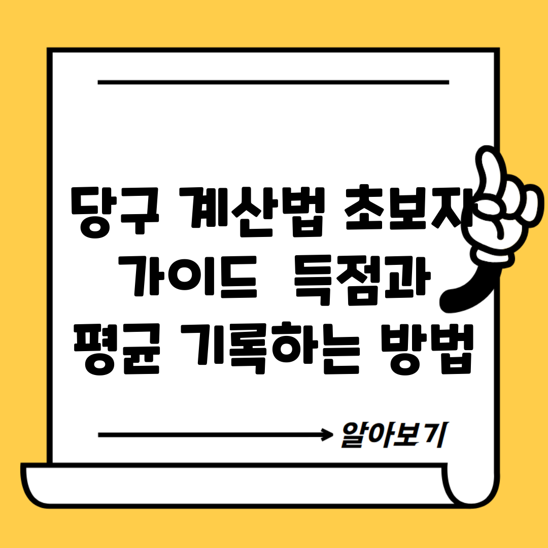당구 계산법 초보자 가이드 | 득점과 평균 기록하는 방법