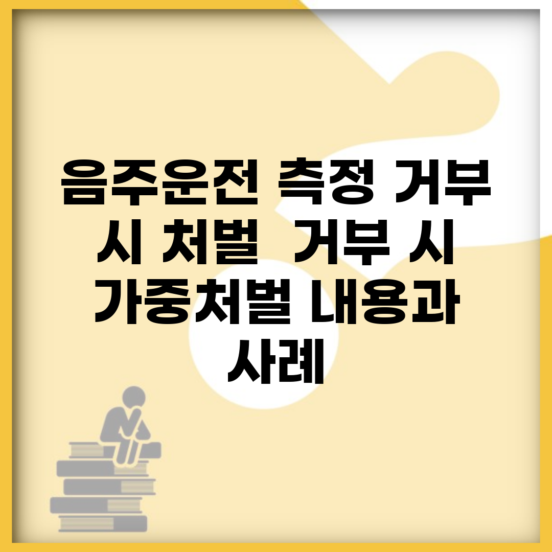 음주운전 측정 거부 시 처벌 | 거부 시 가중처벌 내용과 사례