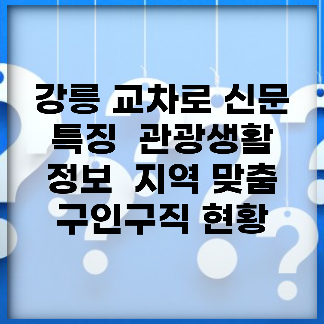 강릉 교차로 신문 특징 | 관광/생활 정보 | 지역 맞춤 구인구직 현황