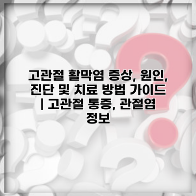 고관절 활막염 증상, 원인, 진단 및 치료 방법 가이드 | 고관절 통증, 관절염 정보