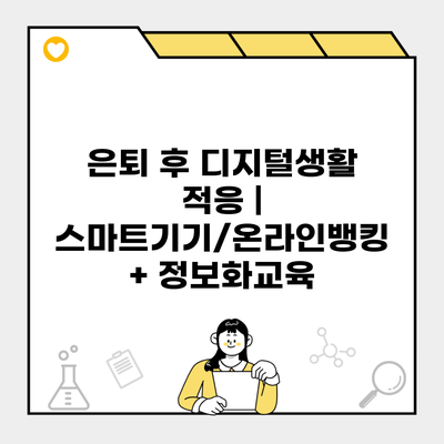 은퇴 후 디지털생활 적응 | 스마트기기/온라인뱅킹 + 정보화교육