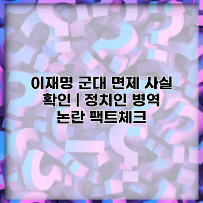 이재명 군대 면제 사실 확인 | 정치인 병역 논란 팩트체크