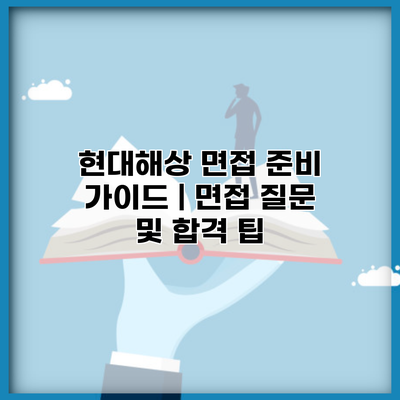 현대해상 면접 준비 가이드 | 면접 질문 및 합격 팁