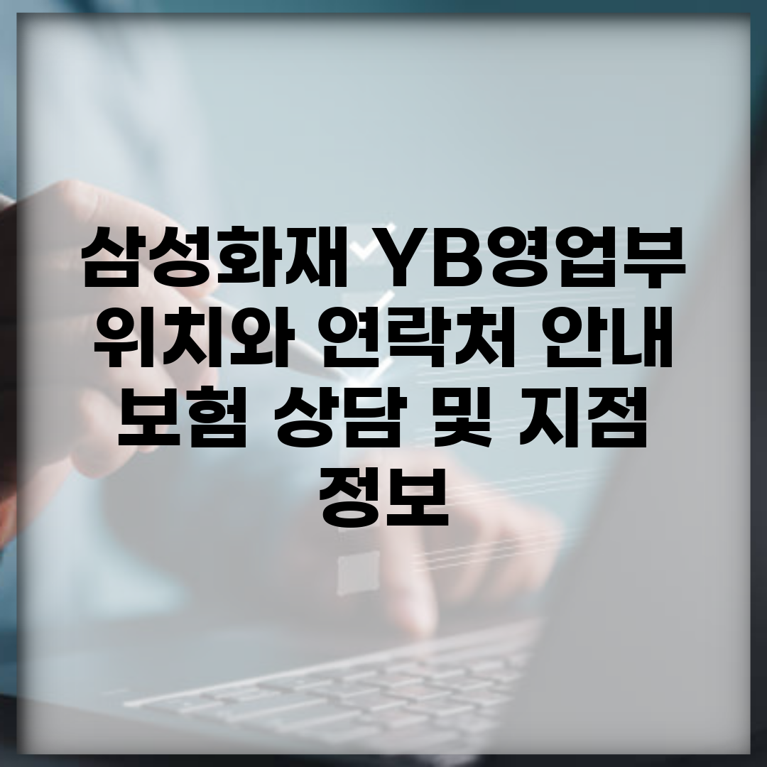 삼성화재 YB영업부 위치와 연락처 안내 | 보험 상담 및 지점 정보