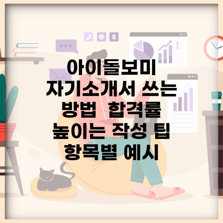아이돌보미 자기소개서 쓰는 방법 | 합격률 높이는 작성 팁 | 항목별 예시
