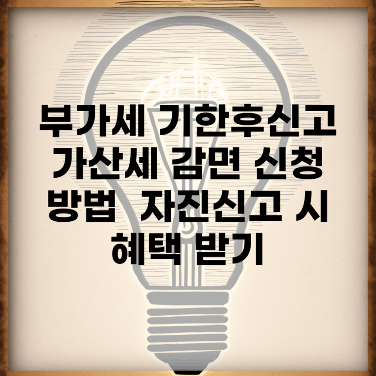 부가세 기한후신고 가산세 감면 신청 방법 | 자진신고 시 혜택 받기