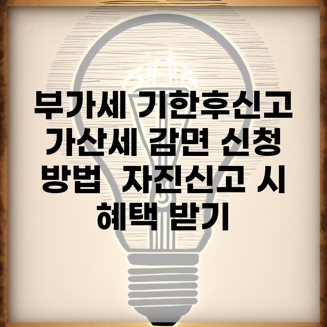 부가세 기한후신고 가산세 감면 신청 방법 | 자진신고 시 혜택 받기