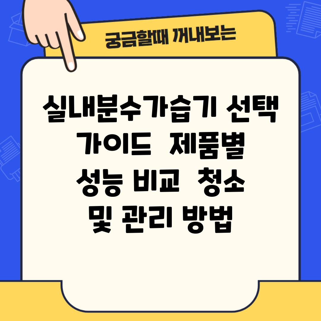 실내분수가습기 선택 가이드 | 제품별 성능 비교 | 청소 및 관리 방법