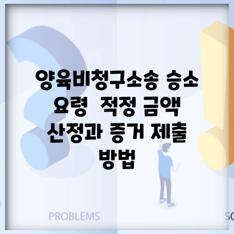 양육비청구소송 승소 요령 | 적정 금액 산정과 증거 제출 방법