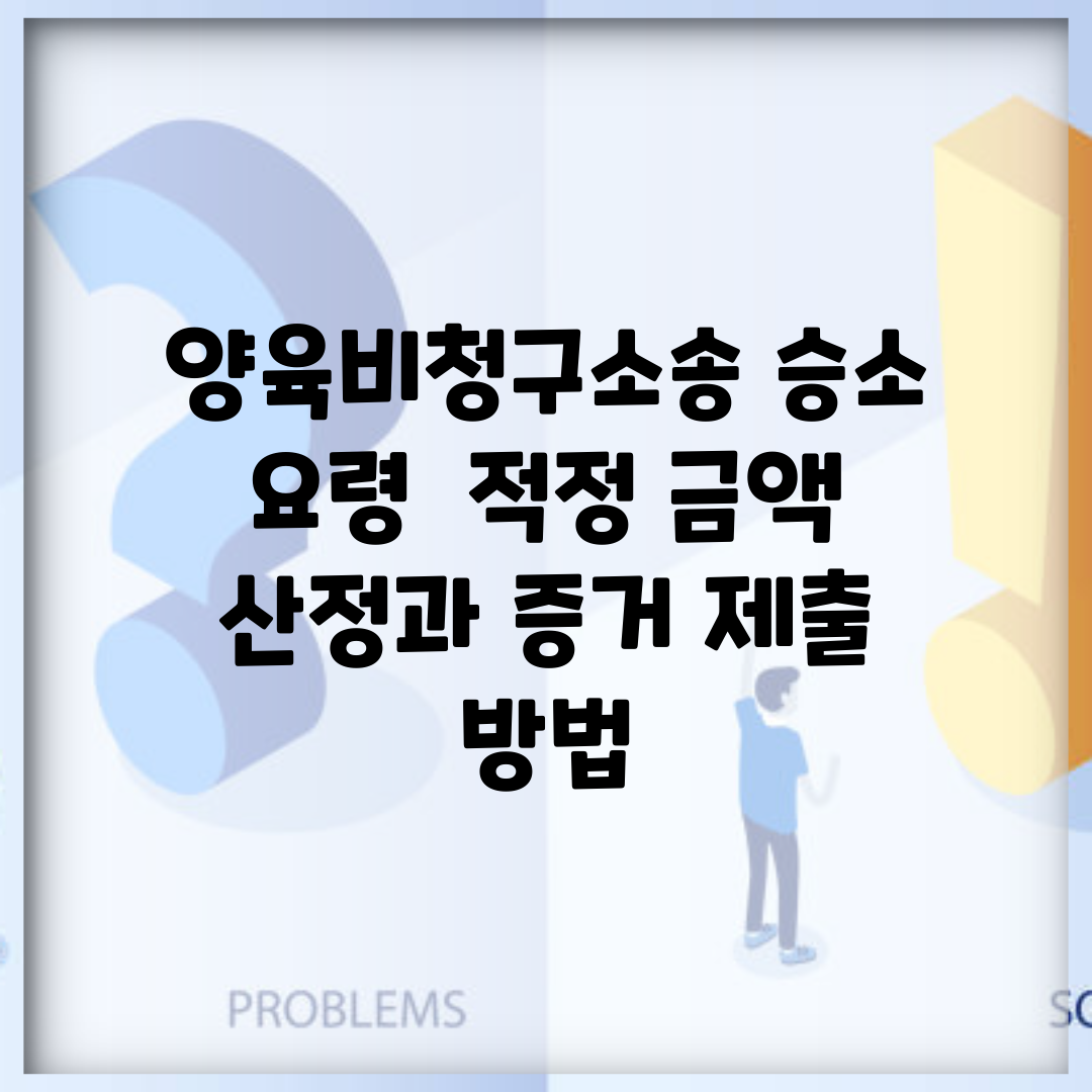 양육비청구소송 승소 요령 | 적정 금액 산정과 증거 제출 방법