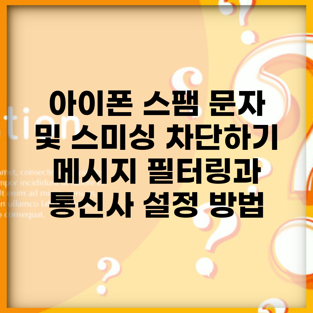 아이폰 스팸 문자 및 스미싱 차단하기 | 메시지 필터링과 통신사 설정 방법