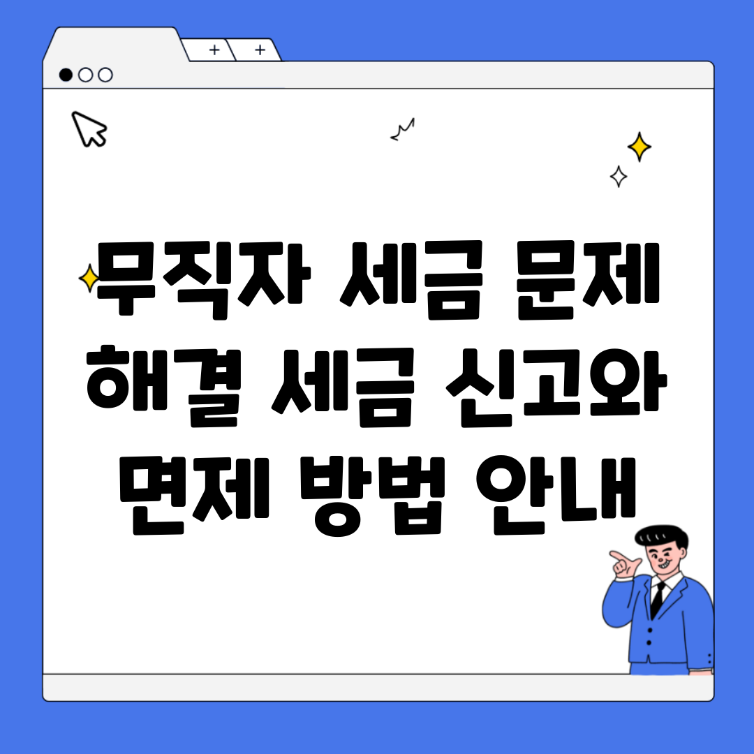 무직자 세금 문제 해결 세금 신고와 면제 방법 안내