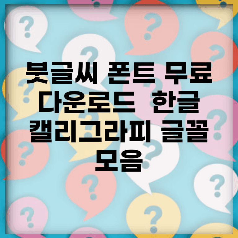 붓글씨 폰트 무료 다운로드 | 한글 캘리그라피 글꼴 모음