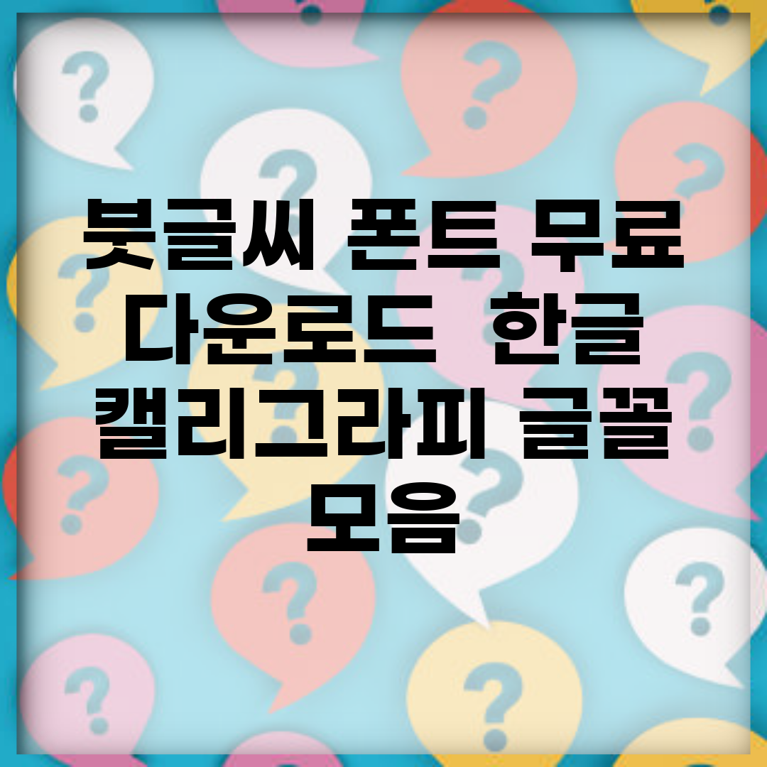 붓글씨 폰트 무료 다운로드 | 한글 캘리그라피 글꼴 모음