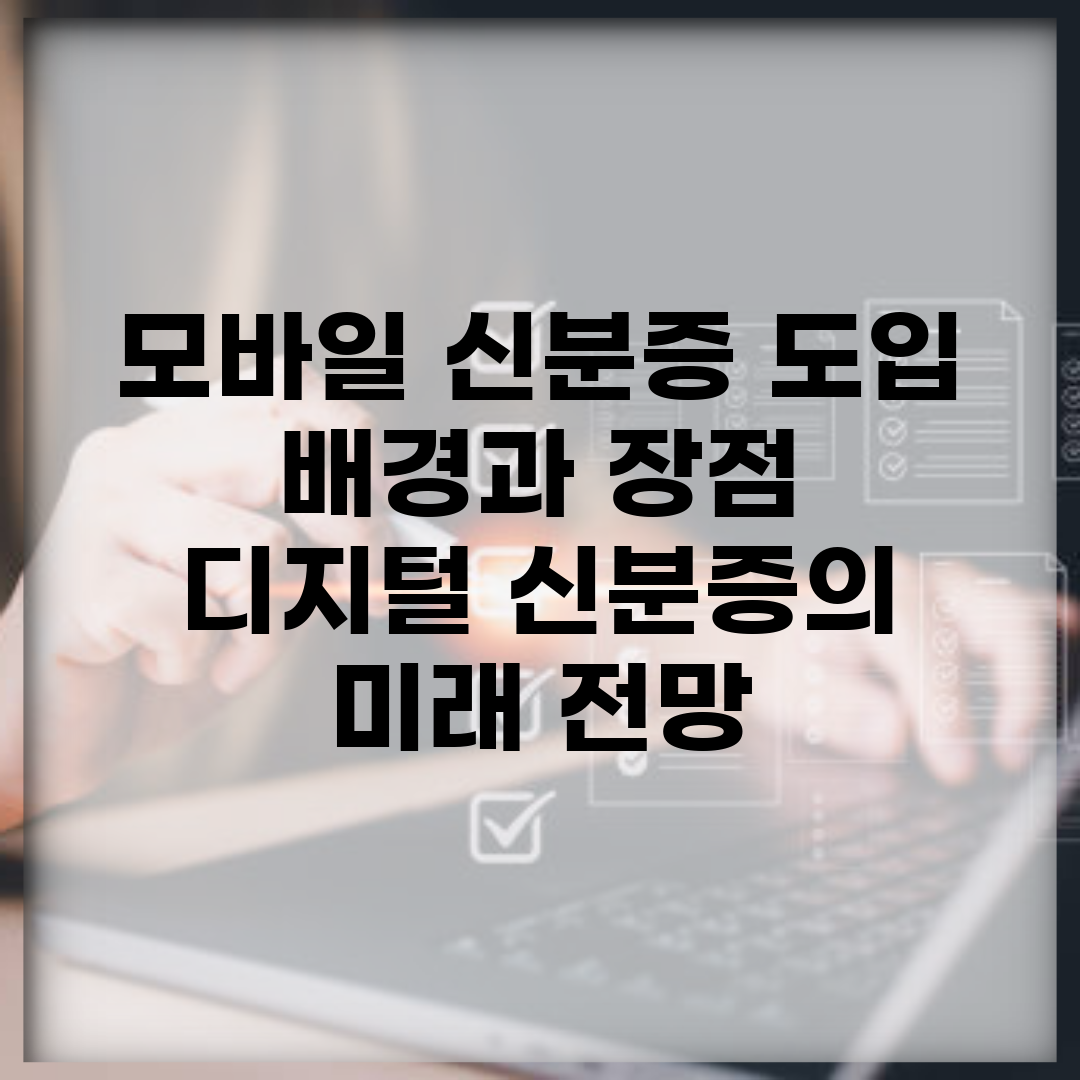 모바일 신분증 도입 배경과 장점 | 디지털 신분증의 미래 전망