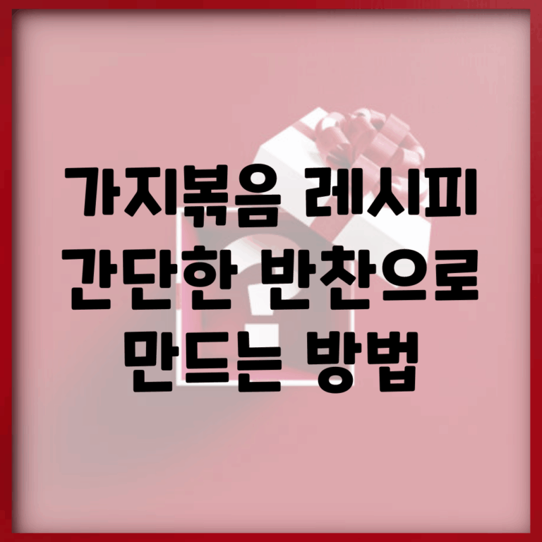 가지볶음 레시피 | 간단한 반찬으로 만드는 방법