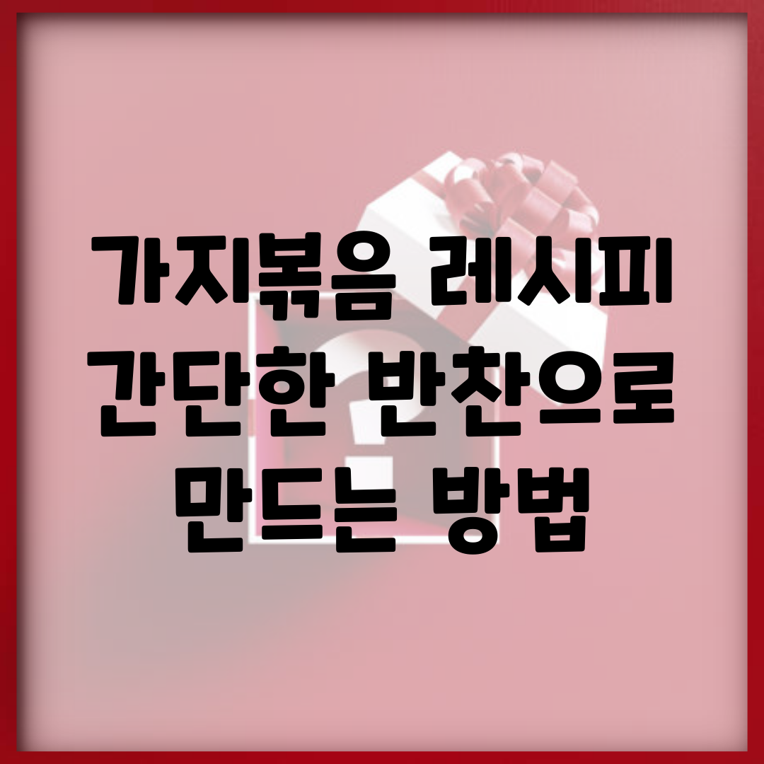 가지볶음 레시피 | 간단한 반찬으로 만드는 방법
